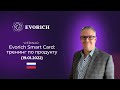 Evorich Smart Card: тренинг по продукту (19.01.2022)