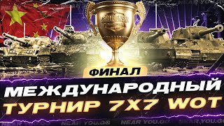 ФИНАЛ - МЕЖДУНАРОДНЫЙ ТУРНИР 7x7 WoT В КИТАЙ!