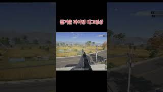 즐거운 배틀그라운드 영상 파이팅 #배그