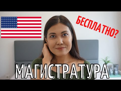 Как поступить на магистратуру в США бесплатно? // Магистратура в США с полным финансированием