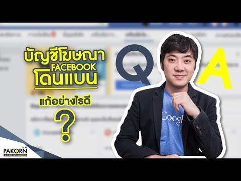 บัญชีโฆษณา facebook โดนแบน แก้ยังไงดี ?