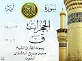 أجمل تلاوة خيالية نادرة إبداع الشيخ محمد صديق المنشاوي نهاوند من سورتي الحجرات ق الكويت 37 صدى
