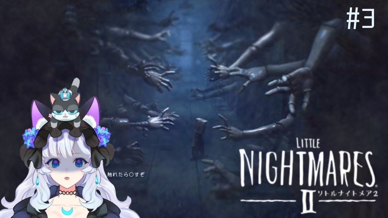 リトルナイトメア２【次の摘は、、】