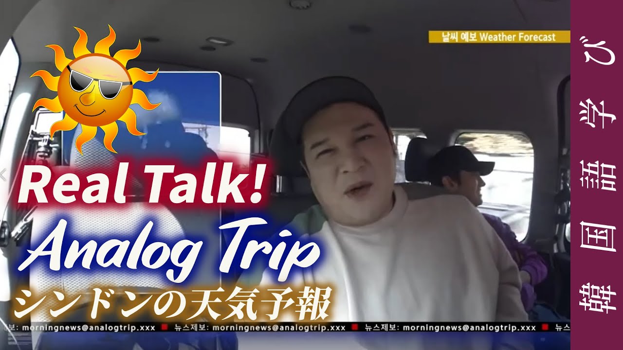 Analog Trip Ep 6シンドンの天気予報 東方神起 スーパージュニアと学ぶ韓国語 Youtube