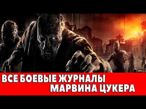 Видео: DYING LIGHT - ВСЕ БОЕВЫЕ ЖУРНАЛЫ МАРВИНА ЦУКЕРА