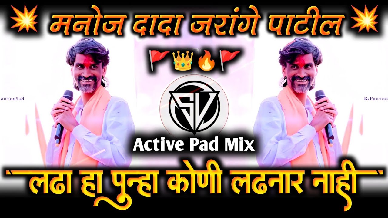Lada Ha🚩Punha Koni Ladnar💥Nahi | Jarange patil🔥Punha Honar Nahi 👑Maratha Arakshan Song | Dj Sv Style