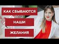 КАК СБЫВАЮТСЯ НАШИ ЖЕЛАНИЯ ❤️ Лиля Правда