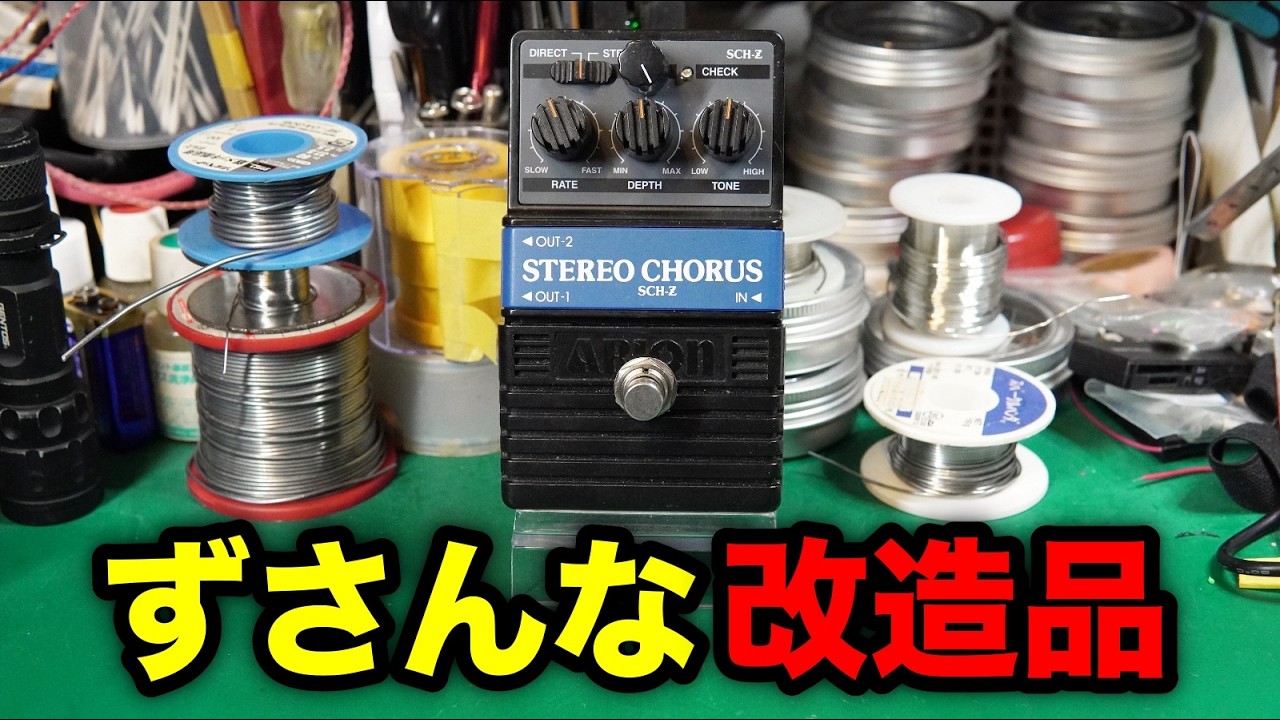 Effects Pedal Repair] Modified ARION SCH-Z STEREO CHORUS. All