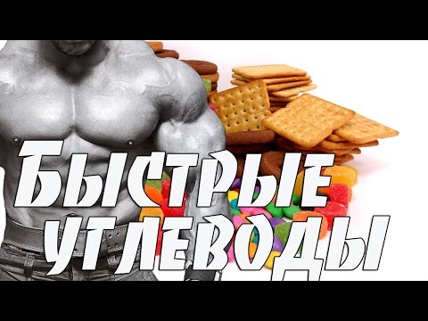 Быстрые углеводы на