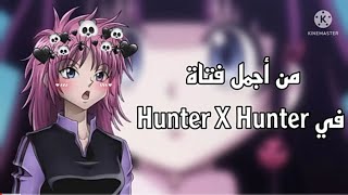 تحدي الجمال ❤🌚 بين فتيات انمي هنتر اكس هنتر 💗🦋 من الأجمل 😉 من تصميمي 💚🌿