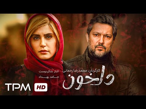 فیلم سینمایی جنایی و درام دلخون با بازی الناز شاکردوست و حامد بهداد