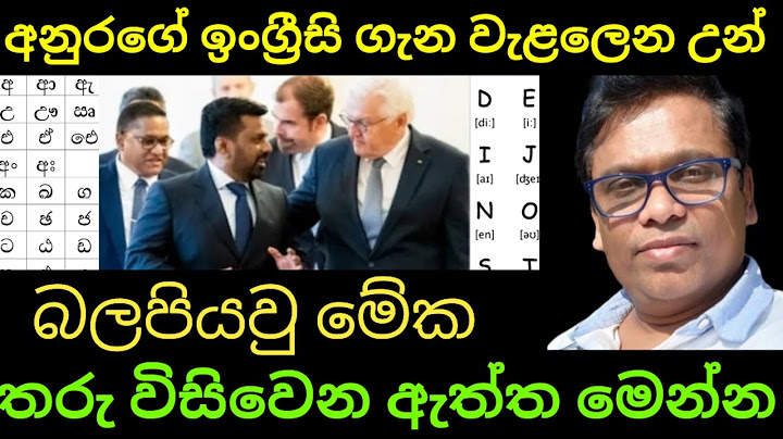 අනුරගේ ඉංග්‍රීසි ගැන වැළලෙන උන් බලපල්ලා ඇත්ත මොකද්ද කියලා