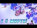 *** 🌷С 8 МАРТА!🌷 ***/Нежное поздравление/...