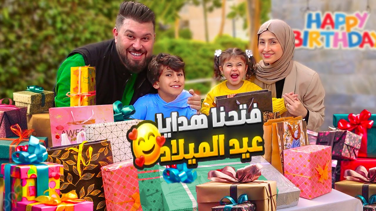 فتحنا هدايا عيد ميلاد جود وجوليا 🎁 انصدمنا من الهدايا 😍شوفو شو اجاهم