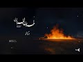 Homayoun Shajarian Bar Man Gozashti همایون شجریان بر من گذشتی Homayoun Shajarian Bar Man Gozashti همایون شجریان بر من گذشتی