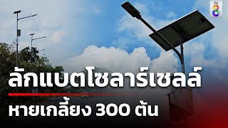 ลักแบตโซลาร์เซลล์หายเกลี้ยง 300 ต้น | 27 เม.ย. 67 | คุยข่าวเช้าช่อง8