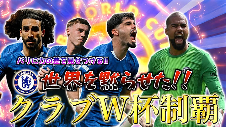 【クラブW杯2025 決勝】チェルシー対パリサンジェルマン　振り返りレビュー