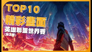 【英雄聯盟2020世界總決賽】TOP10 精彩操作 (八強~決賽)