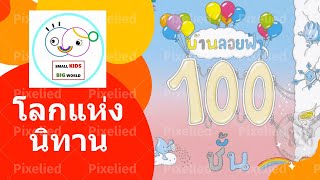 โลกแห่งนิทาน Ep 18: บ้านลอยฟ้า 100 ชั้น