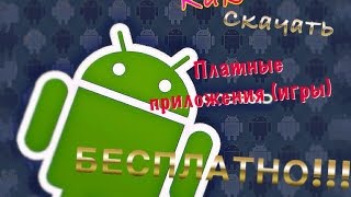 Как скачать платные приложения (игры) на Android бесплатно без ROOT без ПК и без программ