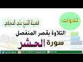 القرآن الكريم سورة الحشر بقصر المنفصل بصوت الشيخ علي الحذيفي حفظه الله