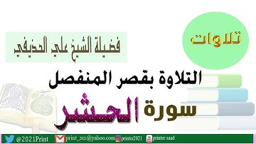 القرآن الكريم سورة الحشر- بقصر المنفصل - بصوت الشيخ علي الحذيفي حفظه الله.