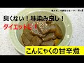 臭くない！味染み良し！こんにゃくの甘辛煮【料理研究家　浜内千波のお料理解決チャンネル】