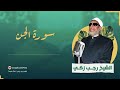 الشيخ رجب زكي سورة الجن 072 تلاوة القرآن الكريم بصوت جميل هادئ بدون اعلانات 