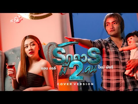 รักควรมีสองคน - ทีมเมีย (ใหม่ พัชรี) VS ทีมชู้ (แอน อรดี) [COVER VERSION]