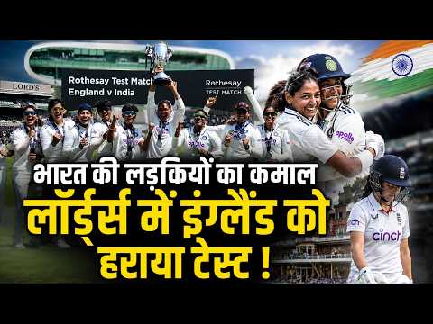 लॉर्ड्स में England को बुरी तरह से लड़कियों ने हराया, 270 रनों से मात देकर रचा इतिहास !