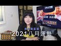 唐綺陽直播｜突破階級，說幹就幹的八月!｜八月運勢