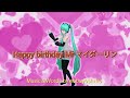 「Happy birthdayミスターマイダーリン」 JOYSOUNDでカラオケ配信中 #初音ミク #ボカロ