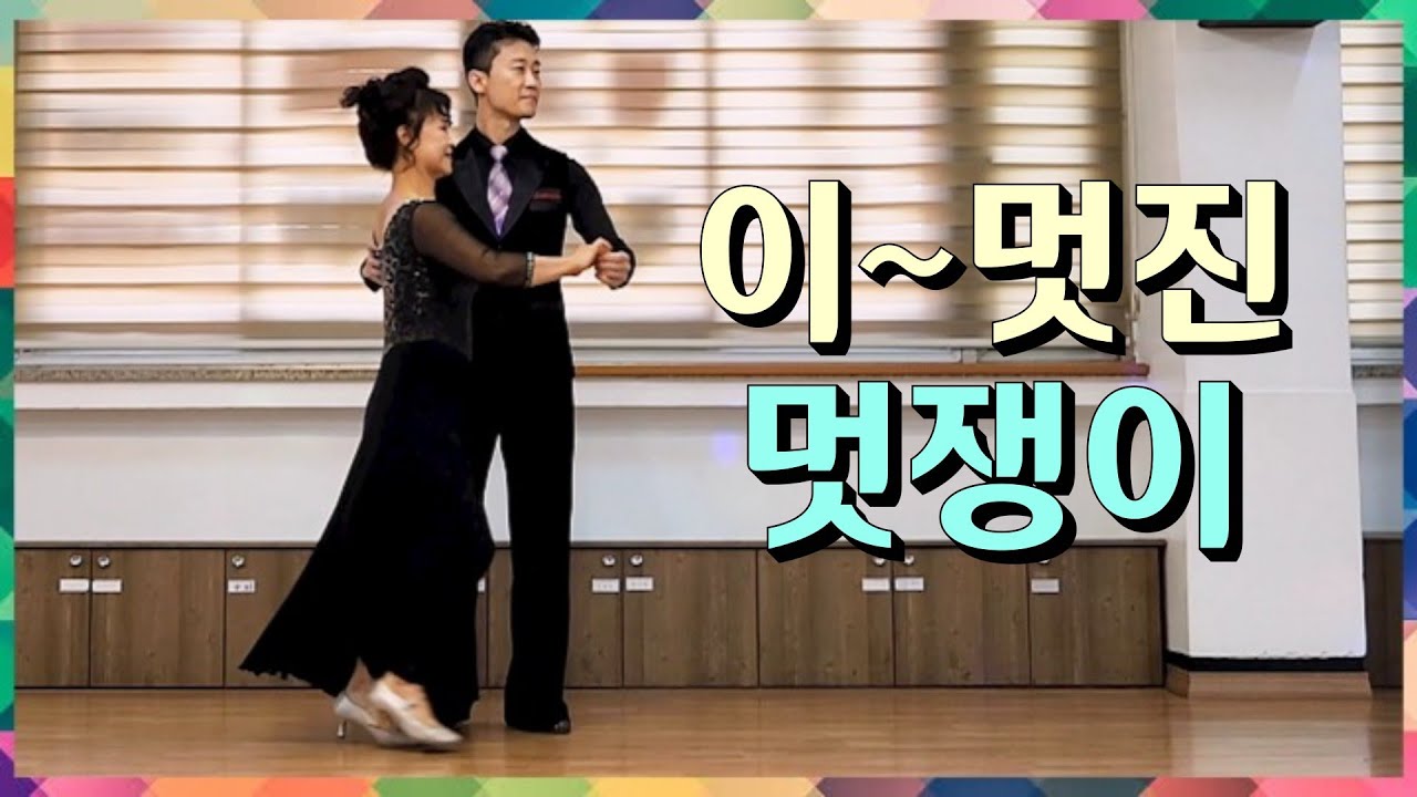 부산 멋쟁이 댄스 💕 Koreasocialdance - YouTube