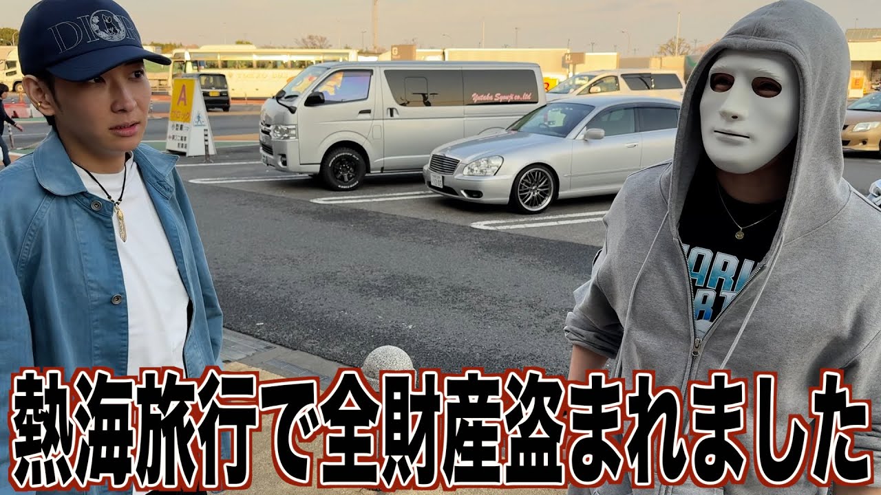 【無一文の旅】熱海旅行で全財産が入った財布が盗まれヒカルがブチギレた【ラファエル】