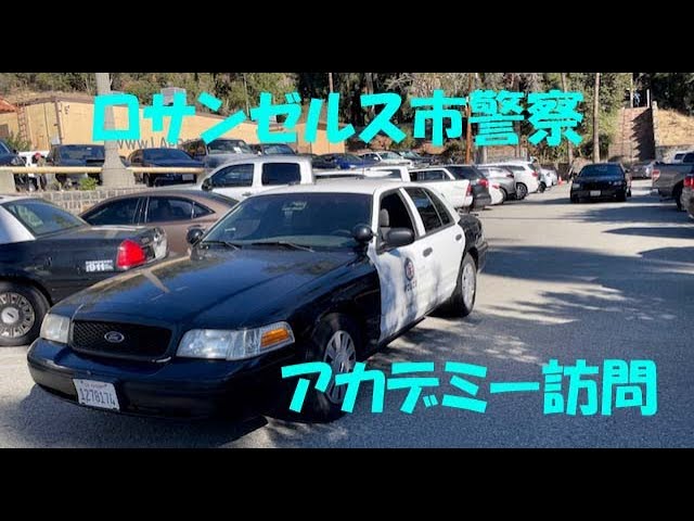 ロス市警アカデミーへ行ってみました！2021アメリカ旅行 - YouTube