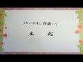 出船 勝田香月作詞・杉山長谷夫作曲 Setting Sail