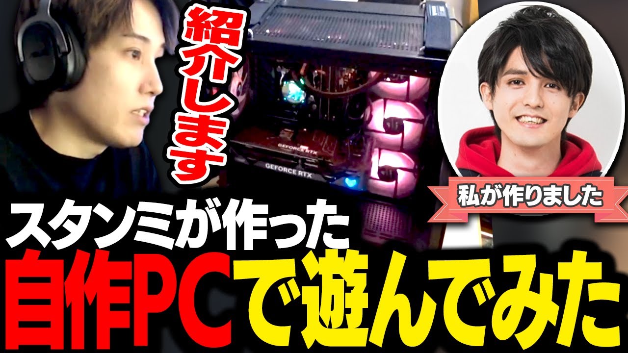 スタンミと作ったTUF GAMING PCを紹介しながら使ってみた