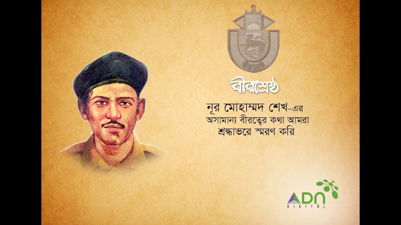 Birshreshtha Nur Mohammad Sheikh | Tribute to Our Nation's Heroes | ADN ...