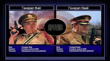 Прохождение C&C Generals Zero Hour поединок 3: Генерал Пехоты против Генерала Танков