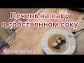 Рецепт: печень в собственном соку на пару. Пальчики оближешь 😋