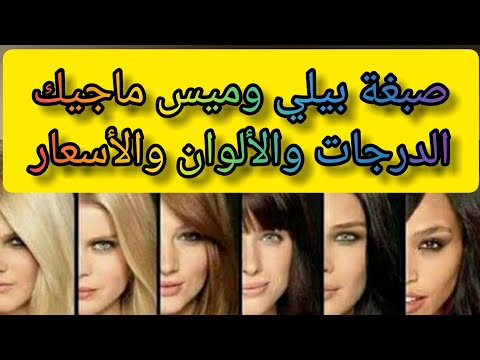 صبغة بيلي  وصبغة ميس ماجيك  الدرجات والاسعار  جولة في معرض ايجي بيوتي إكسبو ٢٠٢١