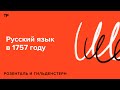 На каком языке говорили во времена гардемаринов? И за что труды Ломоносова критиковали современники?