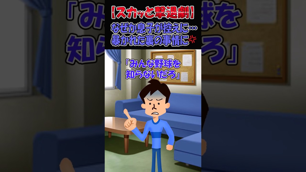 エース候補だった息子が控えピッチャーに…決戦前夜、暴かれた裏の事情とは…【2ch修羅場・スカッと・ゆっくり解説】#2ch #2ちゃんまとめ #2ちゃんねる#にちゃんねる修羅場