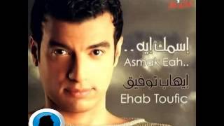 Video thumbnail of "ايهاب توفيق - عارف حبيبي"