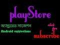 কিভাবে প্লে-স্টোরে/জিমেইল একাউন্ট খুলবেন How to open a playStore account