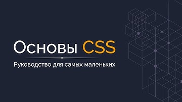 Основы CSS - Руководство для начинающих