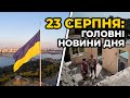 ГОЛОВНІ НОВИНИ 181-го дня народної війни з росією | РЕПОРТЕР – 23 серпня (11:00)