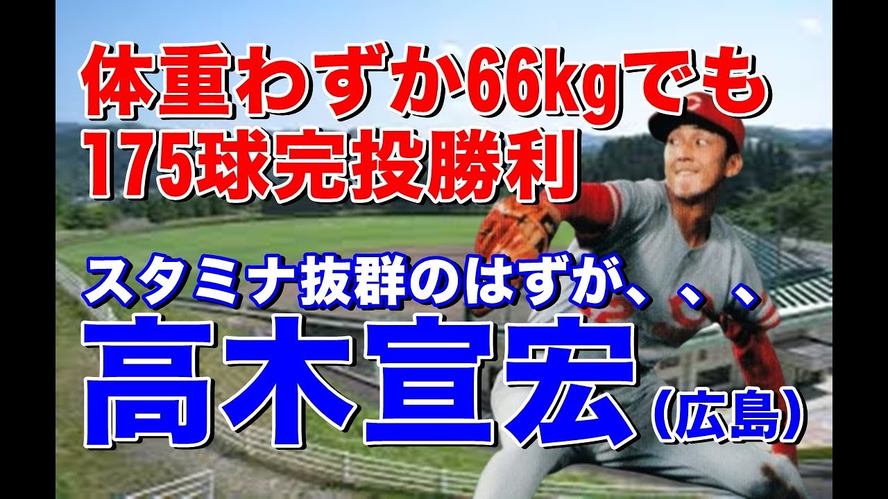 【高木宣宏 広島】北陽高で甲子園出場名電高工藤公康と投げ合うも敗戦。ドラフトでは3位で3球団競合でカープ入団。4年目前半戦だけで9勝で勝利、防御率でトップを争うも後半大失速、、、故障を乗り越え復活も