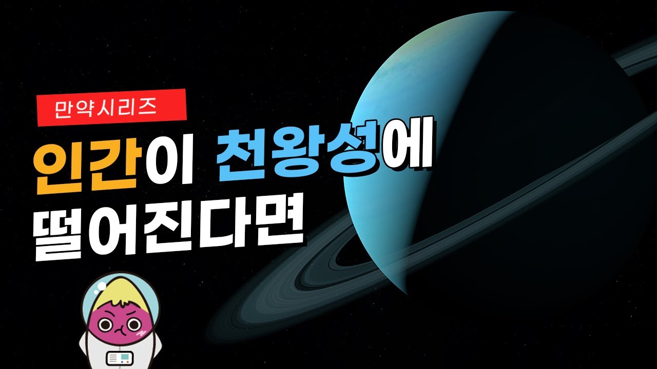 ? 만약 인간이 천왕성에 떨어지면 무슨 일이 일어날까? (feat. 썩은 계란)