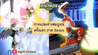 การแปลงร่างสมบูรณ์ ภาค Savers | #ดิจิม่อน